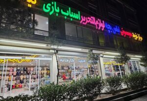 در مشهد از کجا سیسمونی بخریم؟