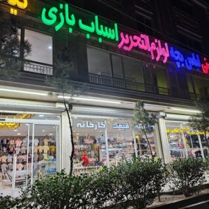 در مشهد از کجا سیسمونی بخریم؟