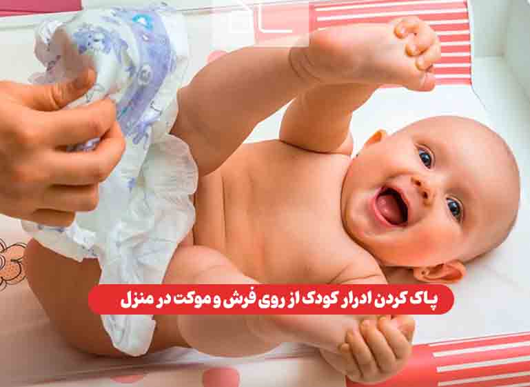پاک کردن ادرار کودک از روی فرش و موکت در منزل