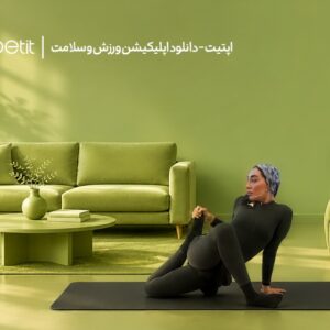 چطور اپتیت ورزش را با زندگی واقعی مادرها هماهنگ کرده؟