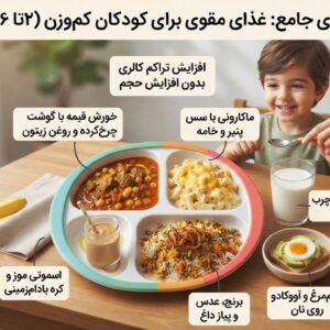 غذای مقوی برای کودکان کم وزن (۲ تا ۶ سال) و طرز تهیه آن‌ها
